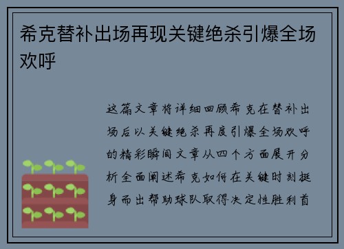 希克替补出场再现关键绝杀引爆全场欢呼