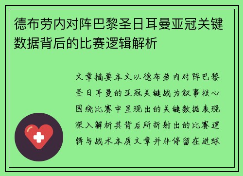 德布劳内对阵巴黎圣日耳曼亚冠关键数据背后的比赛逻辑解析 德布劳内对阵巴黎圣日耳曼亚冠关键数据背后的比赛逻辑解析