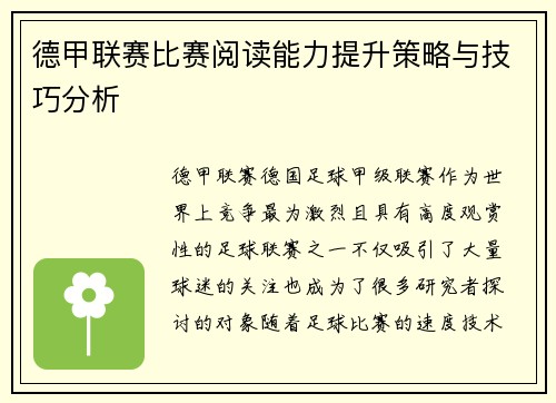 德甲联赛比赛阅读能力提升策略与技巧分析 德甲联赛比赛阅读能力提升策略与技巧分析