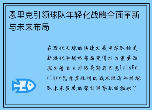 恩里克引领球队年轻化战略全面革新与未来布局