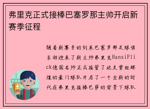 弗里克正式接棒巴塞罗那主帅开启新赛季征程 弗里克正式接棒巴塞罗那主帅开启新赛季征程