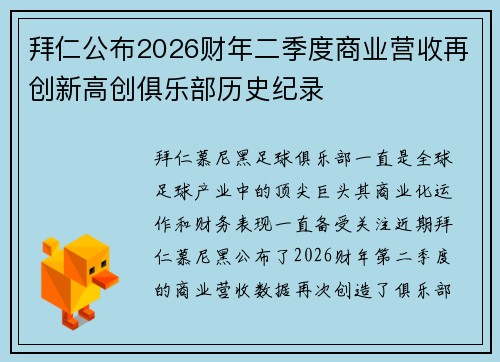 拜仁公布2026财年二季度商业营收再创新高创俱乐部历史纪录 拜仁公布2026财年二季度商业营收再创新高创俱乐部历史纪录