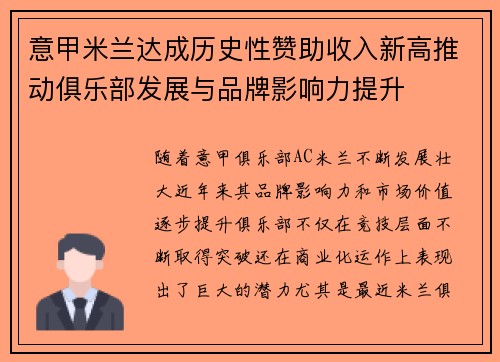 意甲米兰达成历史性赞助收入新高推动俱乐部发展与品牌影响力提升 意甲米兰达成历史性赞助收入新高推动俱乐部发展与品牌影响力提升