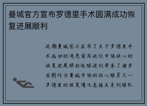 曼城官方宣布罗德里手术圆满成功恢复进展顺利 曼城官方宣布罗德里手术圆满成功恢复进展顺利