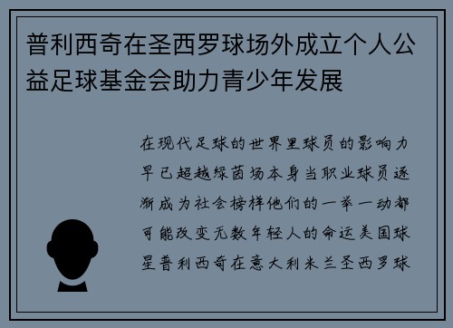 普利西奇在圣西罗球场外成立个人公益足球基金会助力青少年发展