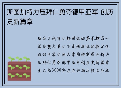 斯图加特力压拜仁勇夺德甲亚军 创历史新篇章