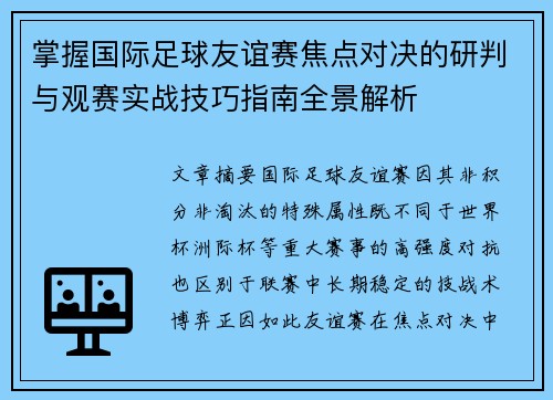 掌握国际足球友谊赛焦点对决的研判与观赛实战技巧指南全景解析