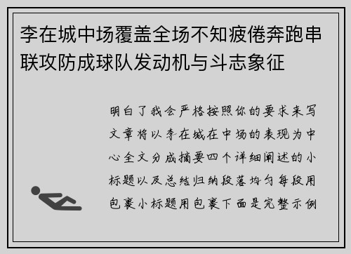 李在城中场覆盖全场不知疲倦奔跑串联攻防成球队发动机与斗志象征