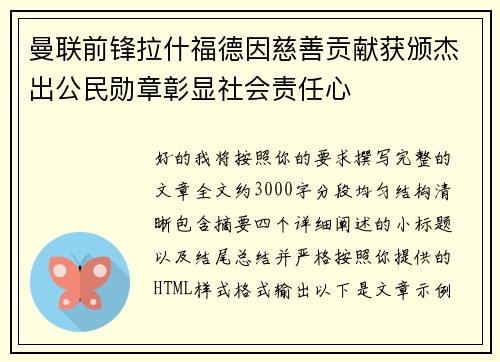 曼联前锋拉什福德因慈善贡献获颁杰出公民勋章彰显社会责任心