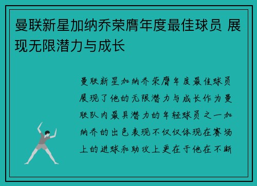 曼联新星加纳乔荣膺年度最佳球员 展现无限潜力与成长