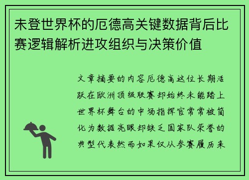未登世界杯的厄德高关键数据背后比赛逻辑解析进攻组织与决策价值