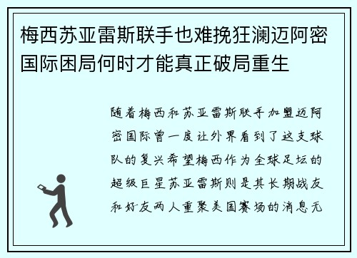 梅西苏亚雷斯联手也难挽狂澜迈阿密国际困局何时才能真正破局重生