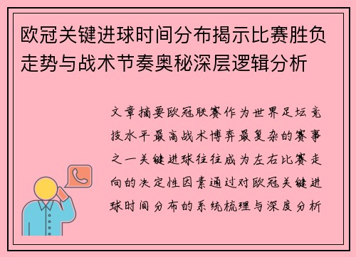 欧冠关键进球时间分布揭示比赛胜负走势与战术节奏奥秘深层逻辑分析
