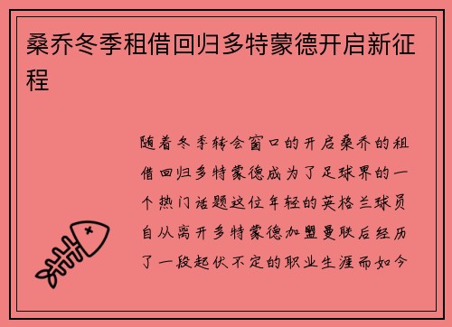桑乔冬季租借回归多特蒙德开启新征程 桑乔冬季租借回归多特蒙德开启新征程