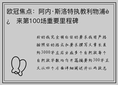 欧冠焦点：阿内·斯洛特执教利物浦迎来第100场重要里程碑