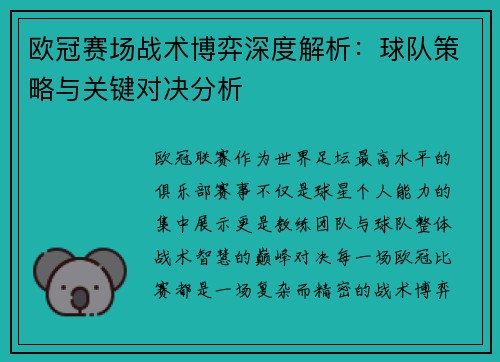 欧冠赛场战术博弈深度解析：球队策略与关键对决分析