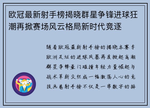 欧冠最新射手榜揭晓群星争锋进球狂潮再掀赛场风云格局新时代竞逐