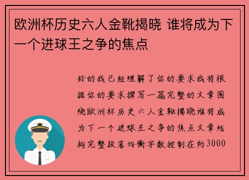 欧洲杯历史六人金靴揭晓 谁将成为下一个进球王之争的焦点