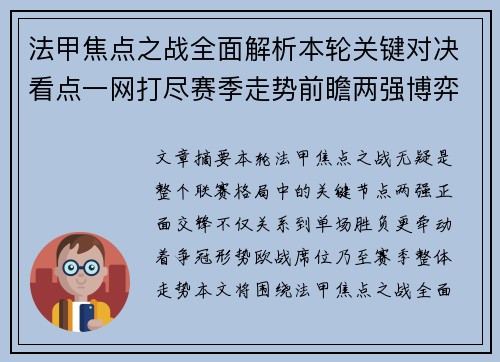法甲焦点之战全面解析本轮关键对决看点一网打尽赛季走势前瞻两强博弈