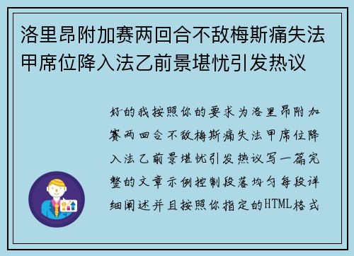 洛里昂附加赛两回合不敌梅斯痛失法甲席位降入法乙前景堪忧引发热议