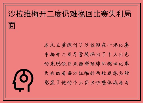沙拉维梅开二度仍难挽回比赛失利局面