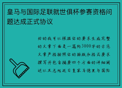 皇马与国际足联就世俱杯参赛资格问题达成正式协议 皇马与国际足联就世俱杯参赛资格问题达成正式协议