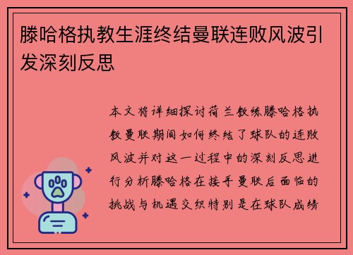 滕哈格执教生涯终结曼联连败风波引发深刻反思