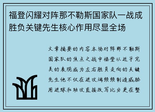 福登闪耀对阵那不勒斯国家队一战成胜负关键先生核心作用尽显全场 福登闪耀对阵那不勒斯国家队一战成胜负关键先生核心作用尽显全场