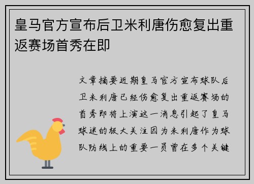 皇马官方宣布后卫米利唐伤愈复出重返赛场首秀在即 皇马官方宣布后卫米利唐伤愈复出重返赛场首秀在即