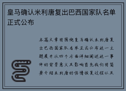 皇马确认米利唐复出巴西国家队名单正式公布