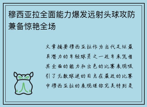 穆西亚拉全面能力爆发远射头球攻防兼备惊艳全场 穆西亚拉全面能力爆发远射头球攻防兼备惊艳全场