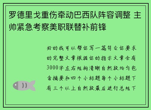 罗德里戈重伤牵动巴西队阵容调整 主帅紧急考察美职联替补前锋
