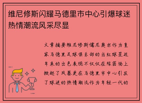 维尼修斯闪耀马德里市中心引爆球迷热情潮流风采尽显 维尼修斯闪耀马德里市中心引爆球迷热情潮流风采尽显