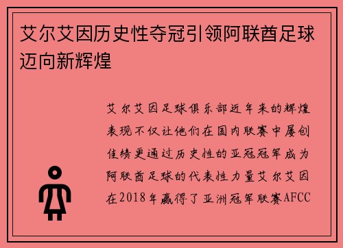 艾尔艾因历史性夺冠引领阿联酋足球迈向新辉煌 艾尔艾因历史性夺冠引领阿联酋足球迈向新辉煌
