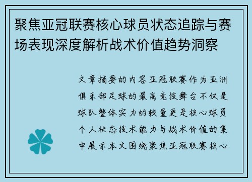 聚焦亚冠联赛核心球员状态追踪与赛场表现深度解析战术价值趋势洞察 聚焦亚冠联赛核心球员状态追踪与赛场表现深度解析战术价值趋势洞察