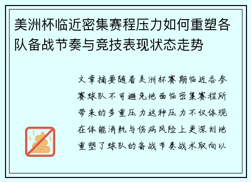 美洲杯临近密集赛程压力如何重塑各队备战节奏与竞技表现状态走势