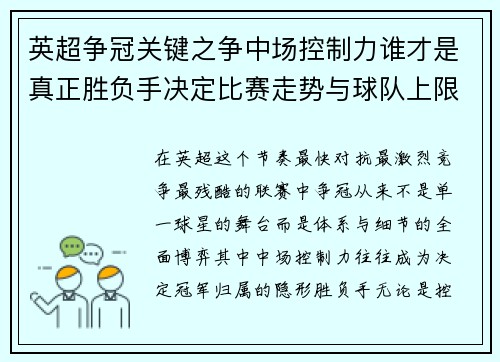 英超争冠关键之争中场控制力谁才是真正胜负手决定比赛走势与球队上限 英超争冠关键之争中场控制力谁才是真正胜负手决定比赛走势与球队上限