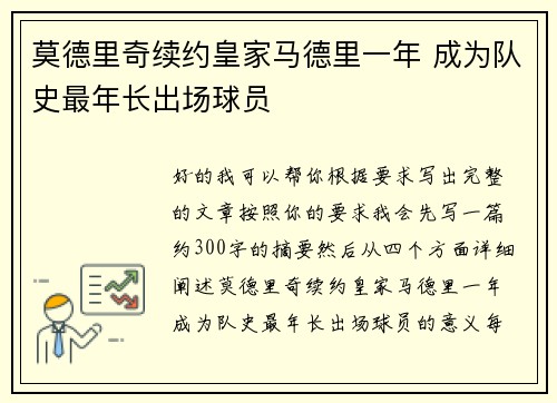 莫德里奇续约皇家马德里一年 成为队史最年长出场球员