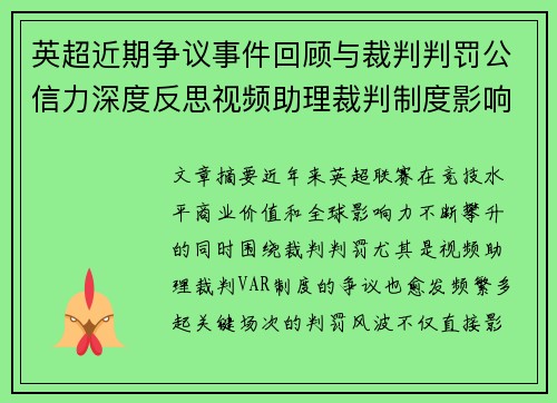 英超近期争议事件回顾与裁判判罚公信力深度反思视频助理裁判制度影响与联赛形象