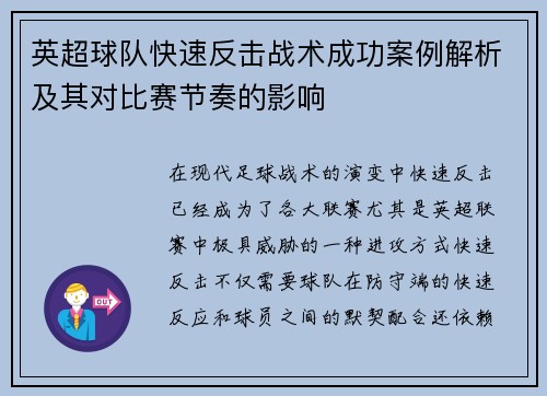 英超球队快速反击战术成功案例解析及其对比赛节奏的影响