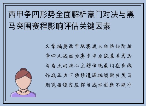 西甲争四形势全面解析豪门对决与黑马突围赛程影响评估关键因素