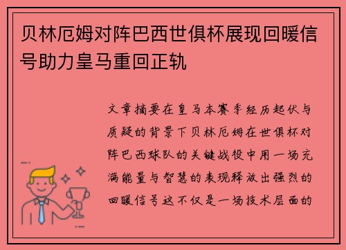 贝林厄姆对阵巴西世俱杯展现回暖信号助力皇马重回正轨