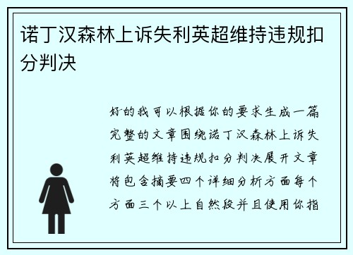 诺丁汉森林上诉失利英超维持违规扣分判决 诺丁汉森林上诉失利英超维持违规扣分判决