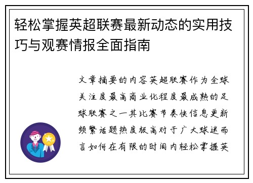 轻松掌握英超联赛最新动态的实用技巧与观赛情报全面指南 轻松掌握英超联赛最新动态的实用技巧与观赛情报全面指南