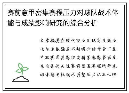 赛前意甲密集赛程压力对球队战术体能与成绩影响研究的综合分析