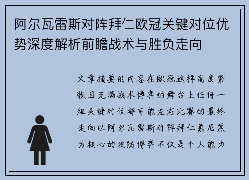阿尔瓦雷斯对阵拜仁欧冠关键对位优势深度解析前瞻战术与胜负走向
