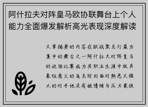 阿什拉夫对阵皇马欧协联舞台上个人能力全面爆发解析高光表现深度解读