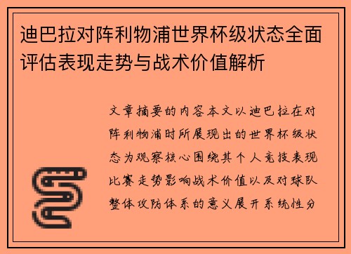 迪巴拉对阵利物浦世界杯级状态全面评估表现走势与战术价值解析