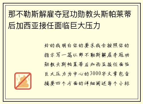 那不勒斯解雇夺冠功勋教头斯帕莱蒂后加西亚接任面临巨大压力