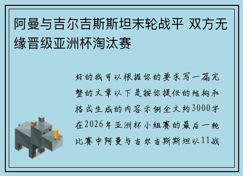 阿曼与吉尔吉斯斯坦末轮战平 双方无缘晋级亚洲杯淘汰赛 阿曼与吉尔吉斯斯坦末轮战平 双方无缘晋级亚洲杯淘汰赛